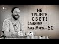 Не тушите свет! Владимир Кара-Мурза - 60