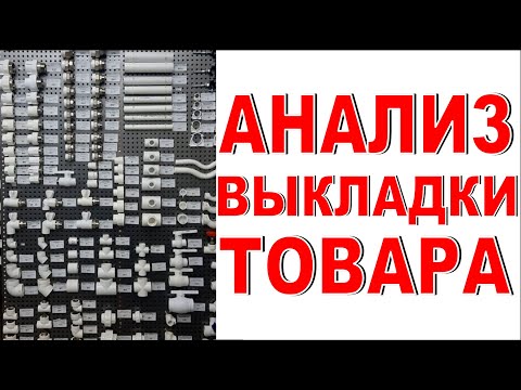 АНАЛИЗ ВЫКЛАДКИ ТОВАРА В МАГАЗИНЕ Хитрые фитинги! Как разместить товар в магазине сантехники? Обзор