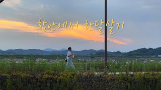 경남 함안 한달살기 브이로그 | 악양수박식빵 만들기, 카페 뜬, 아라가야문화제