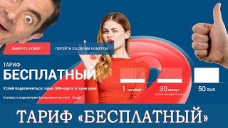 Бесплатная мобильная связь. Тариф 