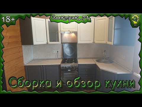 Сборка и обзор кухни "Сурская мебель" ( Софт)  (18+)