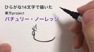 【東方project】ひらがな14文字で描いたパチュリー・ノーレッジ