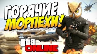 GTA 5 Online - Горячие морпехи! #80 GTA 5 Online - Горячие морпехи! #80