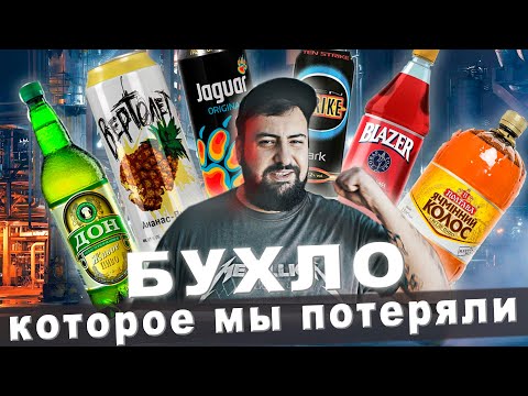 Видео: КАКУЮ БЛЕВОТУ ПИЛИ НЕФОРМАЛЫ НУЛЕВЫХ? [Культурный слой]