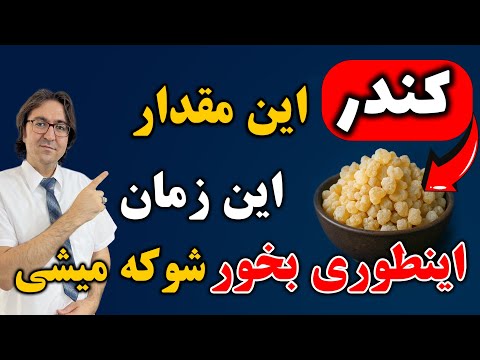 روش صحیح مصرف کندر که ۹۹ نمیدونن تأثیر عجیب روی آلزایمر مفاصل گوارش ریه و پوست