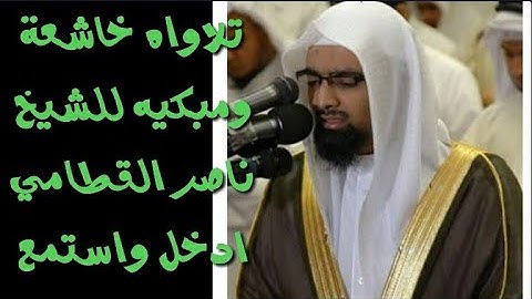 تلاواه خاشعة/ للشيخ ناصر القطامي/ماتيسر من سورة طه( ويسألونك عن الجبال فقل ينسفها ربي نسفا….)