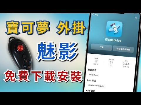 魅影飛人！魅影 安裝使用教學！Pokemon Go & MHNow 飛人外掛！