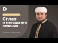 Сглаз и методы его лечения | Пятничная проповедь  - Сулейман Хайруллаев | Мечеть в Киеве