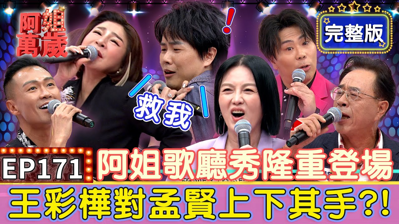 EP171完整版｜王彩樺對陳孟賢上下其手！苗可麗不搭救笑得比誰都大聲？費玉清一開口獲滿堂彩！他則是被滿場打？｜邢峰、王彩樺、林俊逸、邵大倫