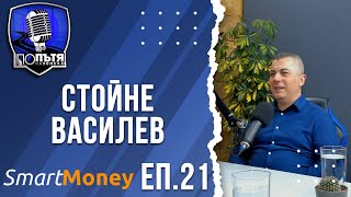 Стойне Василев | Ограничаващи вярвания, личен финансов план и инвестиране | еп. 21