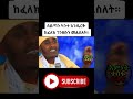 ሰይጣን ካንተ እንዲርቅ ከፈለክ ይህንን አርግ በመጋቤ ብሉይ ወሐዲስ አባ ገብረኪዳን ግርማ Aba Gebrekidan Girma Sibket 2021
