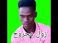 زول مجروح زول مجروح