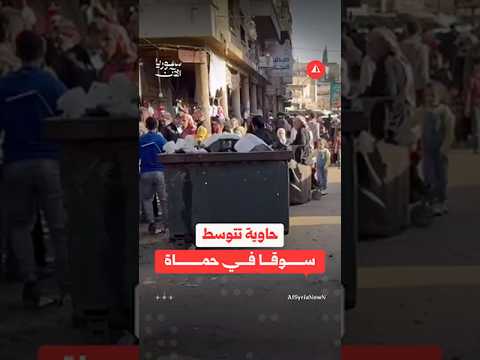 حاوية تتوسط سوقاً في حماة