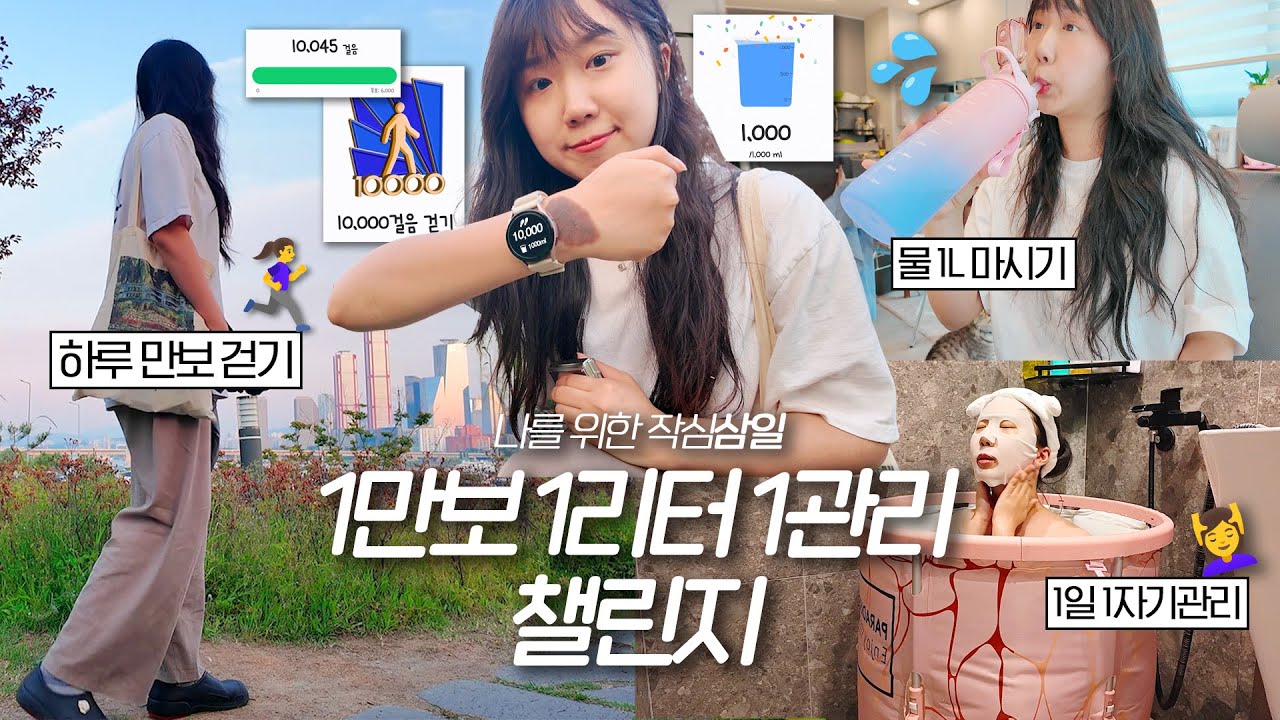 매일 1만보 걷고🏃‍♀️물1L💦마시고 나를 위해 관리하는💆‍♀️ 3일 갓생 챌린지 VLOG