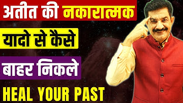 Remove Your Painful Past Memories & Trauma | भूतकाल के दर्द से मुक्ति पाएं | Ram Verma