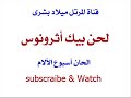 الحان أسبوع الألام لحن بيك اثرونوس للمرتل ميلاد بشرى الحان أسبوع الألام لحن بيك اثرونوس للمرتل ميلاد بشرى