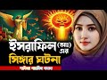 হযরত ইসরাফিল (আঃ) এর সিঙ্গায় ফুৎকার || কিয়ামতের ভয়াবহ দৃশ্য | Shakira Parvin Gojol 2026