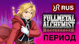 Fullmetal Alchemist 2 [Period] RU NEW version 4K