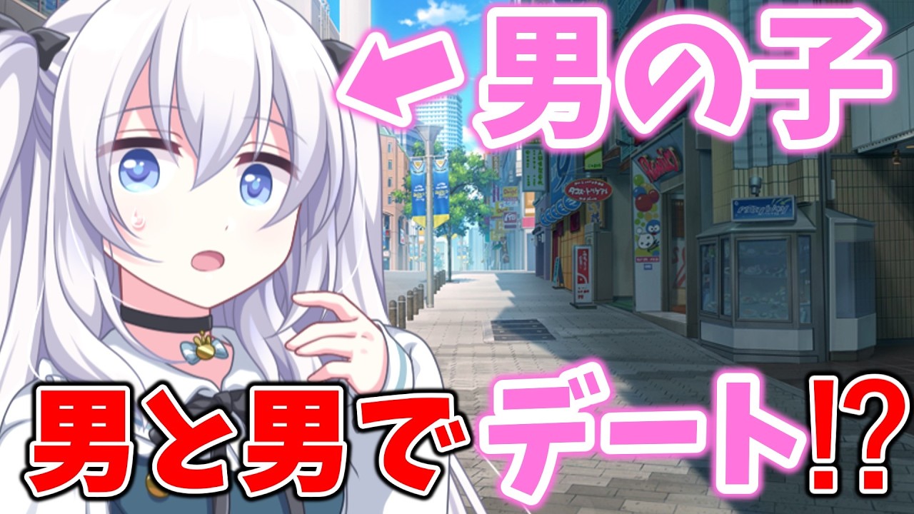 【ゆっくり茶番劇】出会い目的の男にネットで女のフリをしていたら女装してデートすることになってしまって！？　PHASE-２