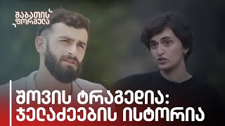 შოვის ტრაგედია: მეწყერს გადარჩენილი ჯელაძეების ოჯახის ისტორია