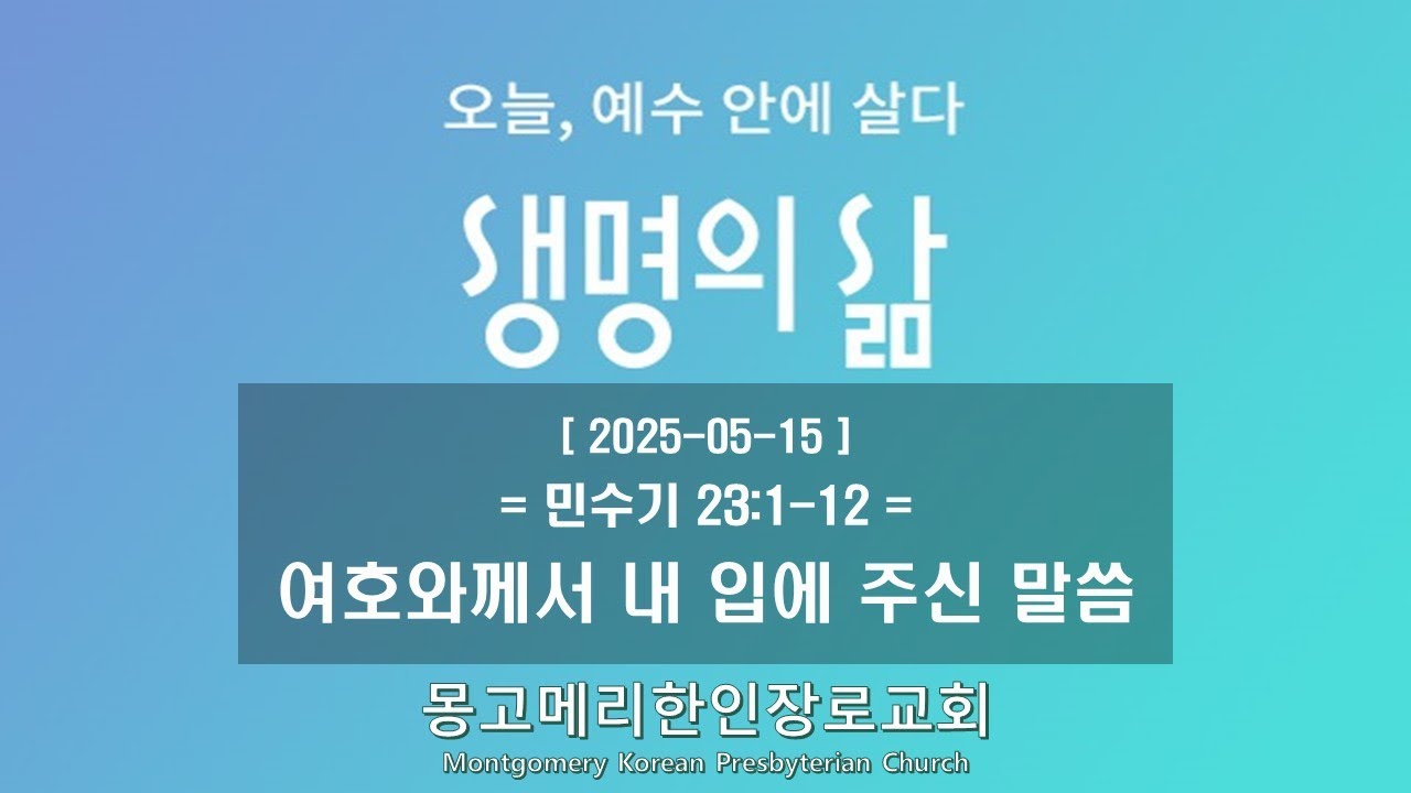 25-05-15(목) 새벽예배-생명의 삶