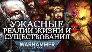 УЖАСНЫЕ РЕАЛИИ ЖИЗНИ И СУЩЕСТВОВАНИЯ ВО ВСЕЛЕННОЙ WARHAMMER 40000!