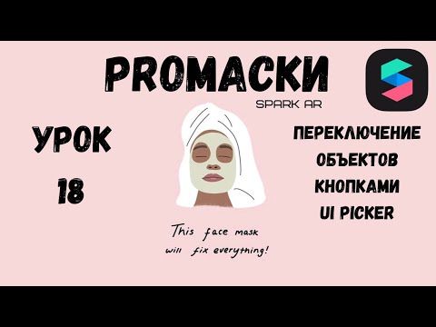 Урок 18 - Переключение кнопками Spark AR. Кнопки переключения Spark AR. NATIVE UI PICKER