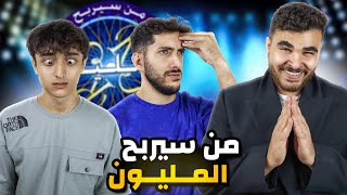 تحدي من سيربح المليون🤔(نسخه تريبلز)