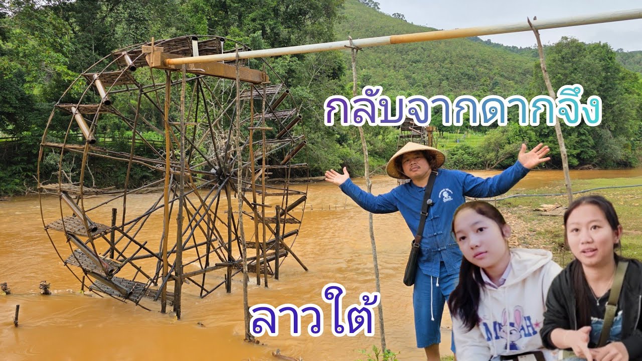 #เที่ยวลาวใต้ กลับจากดากจึงแวะเส้นทางไม่เคยไป! ดีใจได้เจอกังหันน้ำ #วิถีชาวบ้าน#วิถีชนเผ่าลาว#สาวลาว