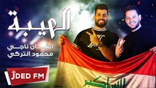 ايفان ناجي و محمود التركي - الهيبة حصريا 2019
