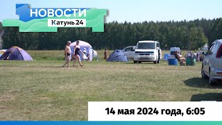 Новости Алтайского Края 14 Мая 2024 Года, Выпуск В 6:05