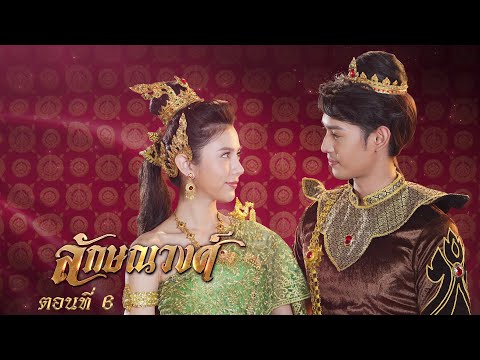 ลักษณวงศ์ 2567 -  ตอนที่ 6 (14 เมษายน 2567)