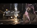دورات الايام I كلمات سعيد مسفر ال سعد I أداء قينان العاطفي حصريا 2020