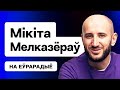 🔥 Мелкозеров про Позняка, Янки, Батулина, беларуский ютуб, скандал с новым проектом, Жизнь малина