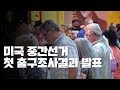 美중간선거, 첫 출구조사결과 발표...민주당, 상원 탈환 촉각 / YTN