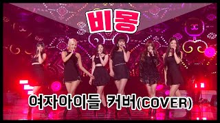 [COVER] 난나나나~ 얼굴도 가창력도 모두 다 열일 중❣ ♥천재 여자아이들♥ㅣ비몽 불후의명곡2 (KBS 2019.10.05 방송)