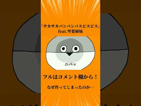 サカサカバンバンバスピスピス / 琴葉姉妹(neutrino / AI_VOICE) #オリジナル曲 #新人ボカロp #vocaloid #琴葉姉妹 #サカバンバスピス #neutrino