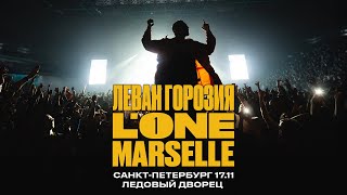 L'ONE | MARSELLE | ЛЕВАН ГОРОЗИЯ — концерт 17 ноября (Ледовый дворец, live)