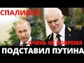 НАЧАЛЬНИК ПУТИНСКОГО ШТАБА ПОПАЛСЯ НА КОРРУПЦИИ! Спрятал 19 миллиардов!