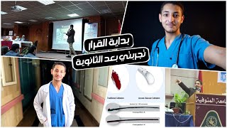 بداية القرار - تجربتي بعد الثانوية في كلية التمريض