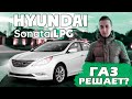 Hyundai Sonata LPG 2010-2014 - на газу уже с завода! Почему стоит непременно взять в 2021 году?