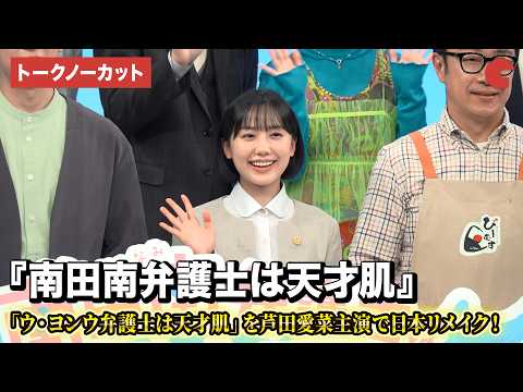 【トークノーカット】芦田愛菜、高橋文哉、細田佳央太、久保史緒里ら登壇！ドラマ『南田南弁護士は天才肌』制作発表