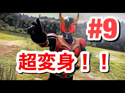 【仮面ライダークライマックススクランブルジオウ】仮面ライダークウガ超変身！ドラゴンフォーム良いしゲイツファイズアーマーで最後決めんのかいッ！！実況プレイ９