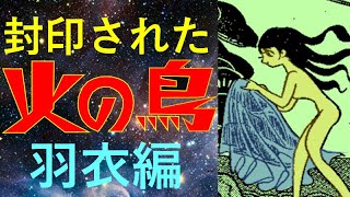 【封印作品】手塚治虫の漫画『火の鳥』『羽衣編』を考察する（お蔵入りとなった「核戦争」）