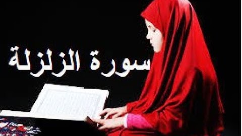 سورة الزلزلة