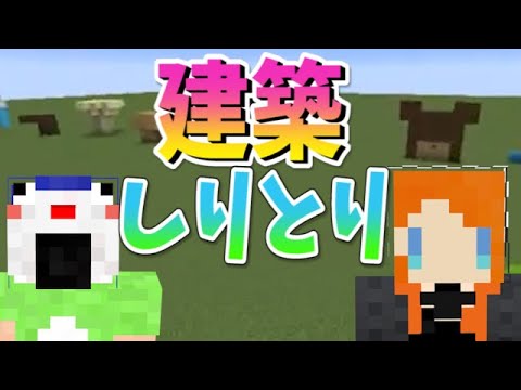 ロゼピンVSよしこちゃん　マインクラフト建築しりとりバトル