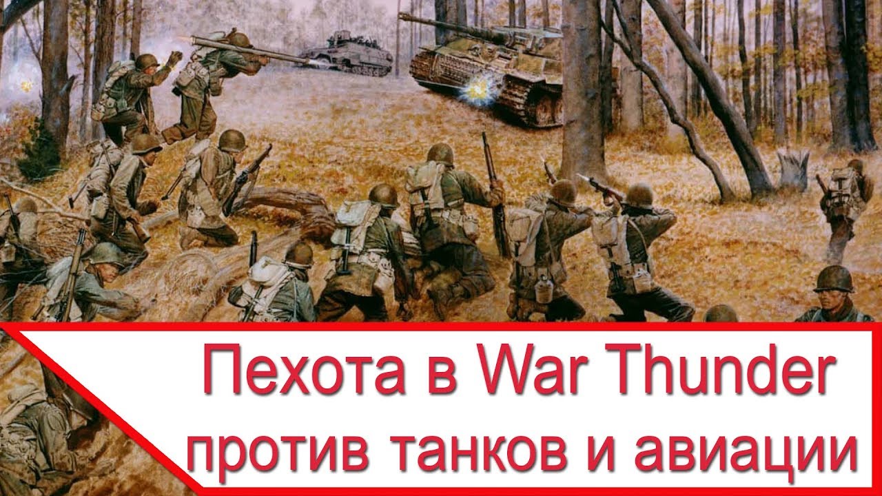 будет ли пехота в вар тандер будет ли пехота в вар тандер