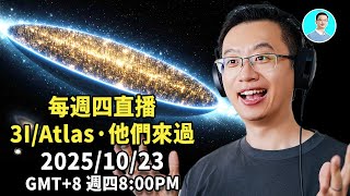 3I/ATLAS × 古代聖經 × 阿茲特克接觸事件：隱藏的文明交匯-直播 尼可拉斯楊