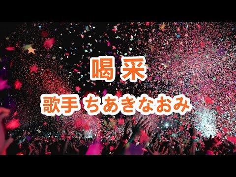 喝采～唄 ちあきなおみ (日本レコード大賞受賞者)