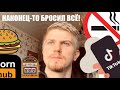 Я БРОСИЛ ВСЕ ЗАВИСИМОСТИ! НАЧАЛ ЖИЗНЬ С НУЛЯ
